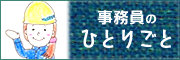 事務員のひとりごと