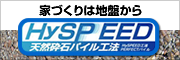 HySPEED工法