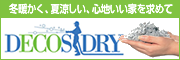 デコスドライ工法