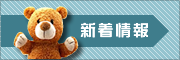 新着情報