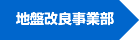 地盤改良事業部