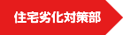 住宅劣化対策部