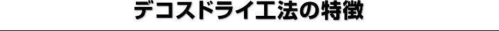 デコスドライ工法特徴