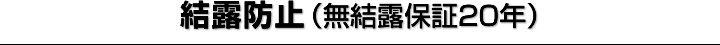 結露防止（無結露保証２０年）