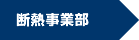断熱事業部