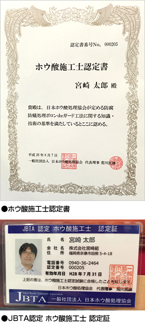 JBTA認定資格「ホウ酸施工士」