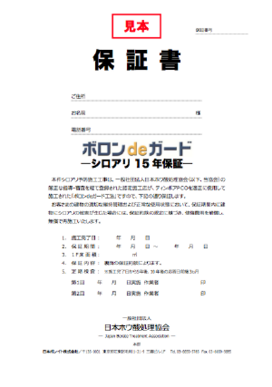 保証書　新築地下シロアリ１５年保証