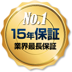 業界最長の15年保証