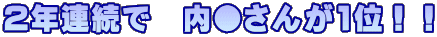 2年連続で　内●さんが1位！！