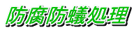 防腐防蟻処理