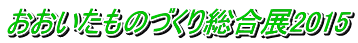 おおいたものづくり総合展2015
