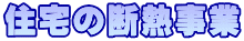 住宅の断熱事業