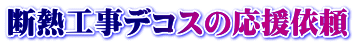 断熱工事デコスの応援依頼