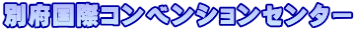 別府国際コンベンションセンター