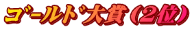 ｺﾞｰﾙﾄﾞ大賞（2位）