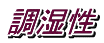 調湿性