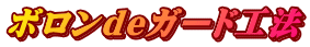 ボロンdeガード工法