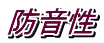 防音性