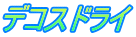 デコスドライ