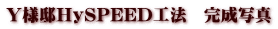 Y様邸HySPEED工法　完成写真