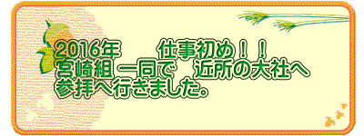 2016年　　仕事初め！！ 宮崎組 一同で　近所の大社へ 参拝へ行きました。