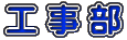 工 事 部