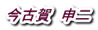 今古賀　申二