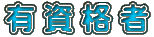 有 資 格 者