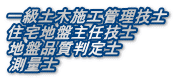一級土木施工管理技士 住宅地盤主任技士 地盤品質判定士 測量士