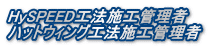 HySPEED工法施工管理者 ハットウィング工法施工管理者