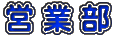 営 業 部 