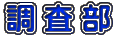 調 査 部
