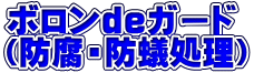 ボロンｄｅガード （防腐・防蟻処理） 
