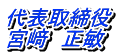 代表取締役 宮﨑　正敏