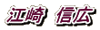 江崎　信広
