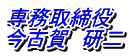 専務取締役 今古賀　研二