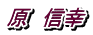原　信幸