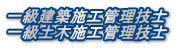一級建築施工管理技士 一級土木施工管理技士