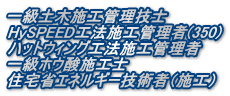 一級土木施工管理技士 HySPEED工法施工管理者(350) ハットウィング工法施工管理者 一級ホウ酸施工士 住宅省エネルギー技術者（施工）