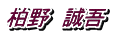 柏野　誠吾
