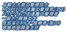 二級土木施工管理技士 HySPEED工法施工管理者（350） ハットウイング工法施工管理者 一級ホウ酸施工士 住宅省エネルギ-技術者（施工） 宅地地盤調査主任