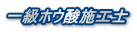 一級ホウ酸施工士