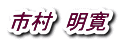 市村　明寛