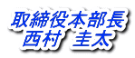 取締役本部長 西村　圭太