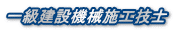 一級建設機械施工技士